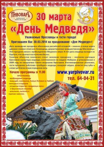 День Медведя в 2014 году