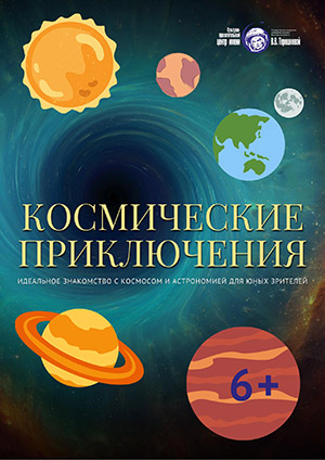 Космические приключения