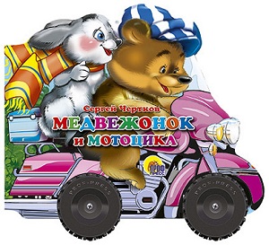 Медвежонок и мотоцикл. Сергей Чертков