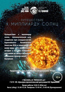 Путешествие к миллиарду солнц