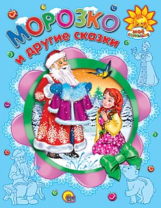 Морозко и другие сказки