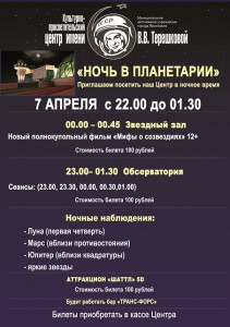 Ночь в планетарии