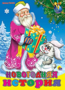 Новогодняя история. Наталья Ушкина. 
