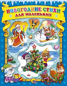 Новогодние стихи для маленьких