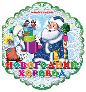 Новогодний хоровод. Татьяна Коваль