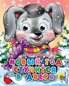 Новый год стучится в дверь. Наталья Мигунова