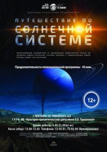 Путешествие по Солнечной системе
