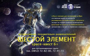 Шестой элемент, квест в планетарии