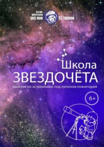 Школа звёздочёта