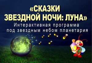 Сказки звёздной ночи: Луна