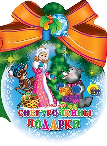 Снегурочкины подарки. Александр Мецгер. 