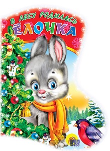 В лесу родилась ёлочка. Раиса Кудашова