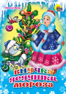Внучка Дедушки Мороза. Наталья Майер