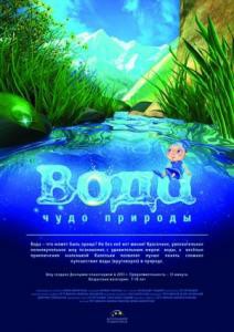 Вода - чудо природы
