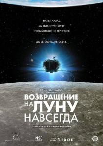 Возвращение на Луну навсегда