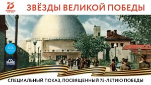 Звёзды Великой Победы