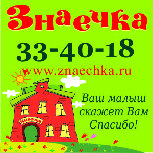 Центр раннего развития "Знаечка"