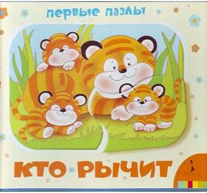 Кто рычит. Книжка-игрушка
