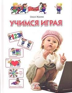 "Учимся играя". Жукова О.С.