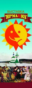 Выставка «ЯрмаНка»