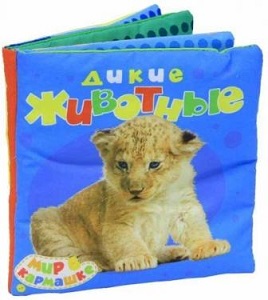 "Дикие животные". Книжка-подушка