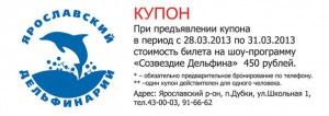 Купон на посещение Ярославского дельфинария