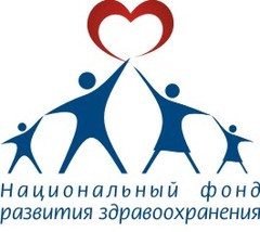 Некоммерческий фонд «Национальный фонд развития здравоохранения»