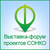 Выставка-форум проектов СОНКО