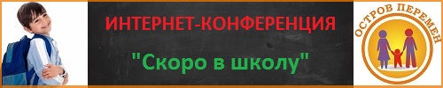Интернет-конференция "Скоро в школу"