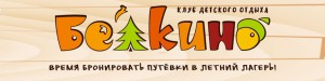 КДО "Белкино" - время бронировать