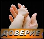 Доверие