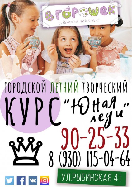 Летний курс "Юная леди"