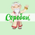 Соробан