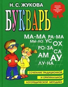 "Букварь". Жукова Н.С.