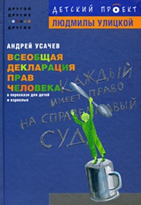 Всеобщая декларация прав человека. Усачёв А.