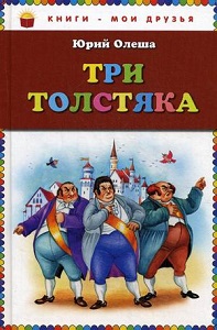 "Три толстяка". Олеша Ю.