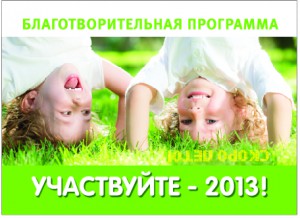 благотворительная акция «Участвуйте».