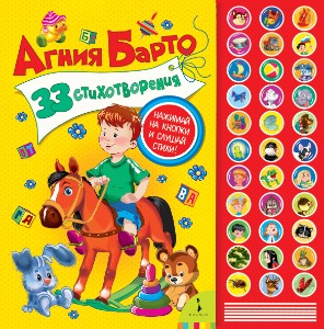 Агния Барто. 33 стихотворения