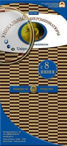 «Уникальные микроминиатюры».