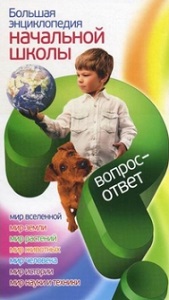 Большая энциклопедия начальной школы. Вопрос-ответ