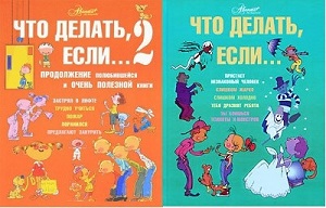 Л. Петрановская. Что делать, если...