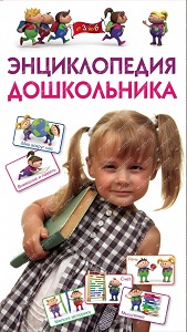 Энциклопедия дошкольника
