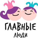 Главные люди