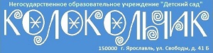 Негосударственный детский сад "Колокольчик"
