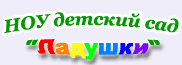 Частный детский сад "Ладушки"