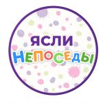 Непоседы