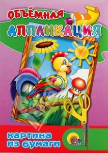 Объёмная аппликация