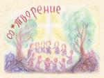 СоТворение