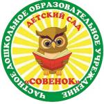 Детский сад Совёнок 