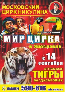 Московский цирк Никулина в Ярославле